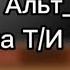 Реакция Альт 13 карт на Т И 5