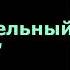 А П Чехов Восклицательный знак