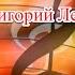 Самый лучший день Григорий Лепс Караоке