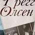 Не Говори Никому Грегг Олсен Обзор Книги и Подарок