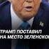 Трамп поставил на место Зеленского трамп зеленский война политика новости украина сша