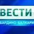 Траурная заставка программы Вести КБР Россия 1 2010 2017