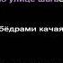 Green Apelsin Охота на Лисицу КаРаОкЕ 2