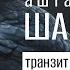 Транзит Сатурна по 8 дому Аштама Шани