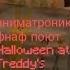 Аниматроники из фнаф поют Halloween At Freddy S