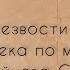 Сверхконтроль при созависимости Обучение трезвости без желания пациента по методу Зайцева С Н