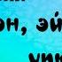 Хания Фархи Упкэлэсэн эйдэ упкэлэ караоке