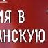 ЛИТУРГИКА ЛИТУРГИЯ В ПОСЛЕМИЛАНСКУЮ ЭПОХУ Священник Александр Сатомский