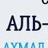 Сура 5 Аль Маида Ахмад Аль Аджми