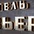 КАК РАЗБИРАТЬСЯ В ЛЮДЯХ И ВЫБИРАТЬ ЛУЧШИХ НАЙМ ПЕРСОНАЛА ИГОРЬ ДАВЫДОВ
