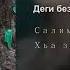 ЧЕЧЕНСКАЯ НОВИНКА 2019 Иман Темирбулатова Деги безам везар са ХАЗ ЭШАР 2019