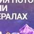 Как доказать потоки энергии в минералах Александр Гук