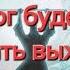 Бог будет помогать выживать сверхъестественно Ищите связь с Богом Слово Отца Небесного 14 10 24г