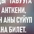 Бриллиант жылан Чолпонбек Абыкеев 3 бөлүм Аудиокитеп