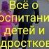 Дима Зицер Любить нельзя воспитывать Выпуск 55