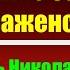 Тайны Духовных Пирамид Толкование Заповедей блаженства святитель Николай Сербский