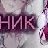 MMV МАНХВА КЛИП Лаять Сквозь Намордник Совместно с Reky