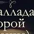 Иван Александрович Гончаров Фрегат Паллада аудиокнига Том второй часть пятая девятая