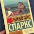 Подборка книг Николаса Спаркса Marwin книги подборка топ обзор интересно чтопочитать