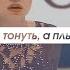 не тонуть а плыть Evgenia Medvedeva