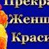 Прекрасной Женщине Красивые слова Красивое пожелание для самой прекрасной Женщине