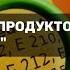 Употребление продуктов с добавками Е