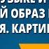 Портрет в музыке и живописи Музыкальный образ и мастерство исполнителя Картинная галерея