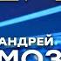 Андрей Мозалев победа на чемпионате мира среди юниоров Олимпиада характер