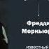 Дизайн Человека звездный разбор Фредди Меркьюри
