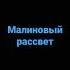 Отрывок от песни Мияги Малиновый рассвет