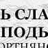 Бортнянский Коль славен наш Господь в Сионе Весь хор