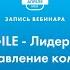 AGILE Лидерство и управление командой Оценка и развитие лидеров с моделями и инструментами PDA