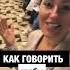 Как ГОВОРИТЬ чтобы получать СВОЁ москва азимут выступление речь голос спикер никавишневская