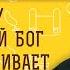 Почему Всемогущий БОГ НЕ ОСТАНАВЛИВАЕТ ЗЛО Протоиерей Димитрий Беженарь