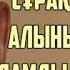 Қабірде сұраққа алынып жатқан адамды көрген жігіт болған оқиға желісімен