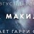 Август Дерлет Звезда Макилвейна аудиокнига фантастика рассказ аудиоспектакль слушать онлайн