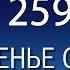 Воскресенье с пастором Ок Су Пак проповедь 259