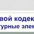 14 Трудовой кодекс РФ и его структурные элементы