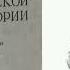 39 лекция Василий Осипович Ключевский Курс русской истории