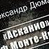 А Дюма Асканио и Граф Монте Кристо Портфель редактора Выпуск 10