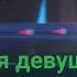 Женская искренность в отношениях Основные признаки того что она относится к тебе искренне