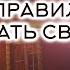 КАК ПРАВИЛЬНО ЗАВЕРШАТЬ СВОЙ ДЕНЬ Михаил Агеев