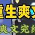 重生爽文 4个月大的侄子患有狭颅症 我知道后立即带他去医院做了检查 后来成功治好了 侄子得以健康长大 后来 一口氣看完 爽文 小說 故事