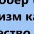 Г Флобер 2ч Натурализм как стиль Творчество Э Золя