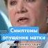 Эти симптомы говорят об опущении матки врач гинеколог здоровье рекомендации женскоездоровье