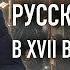 Раскол русской Церкви в XVII веке