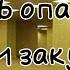Очень опасные уравнт закулисья уровень КОНЕЦ уровень Беги Если Хочешь Жить Kinoko Mik бекрумс