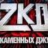 Закон каменных джунглей все серии смотри прямо сейчас на Zakondj Nethouse Ru