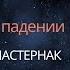 Навамша Варга Планеты в падении в Навамше Анонос курса Борис Пастернак Антон Чехов