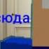 А мне Нада по коридору сюда